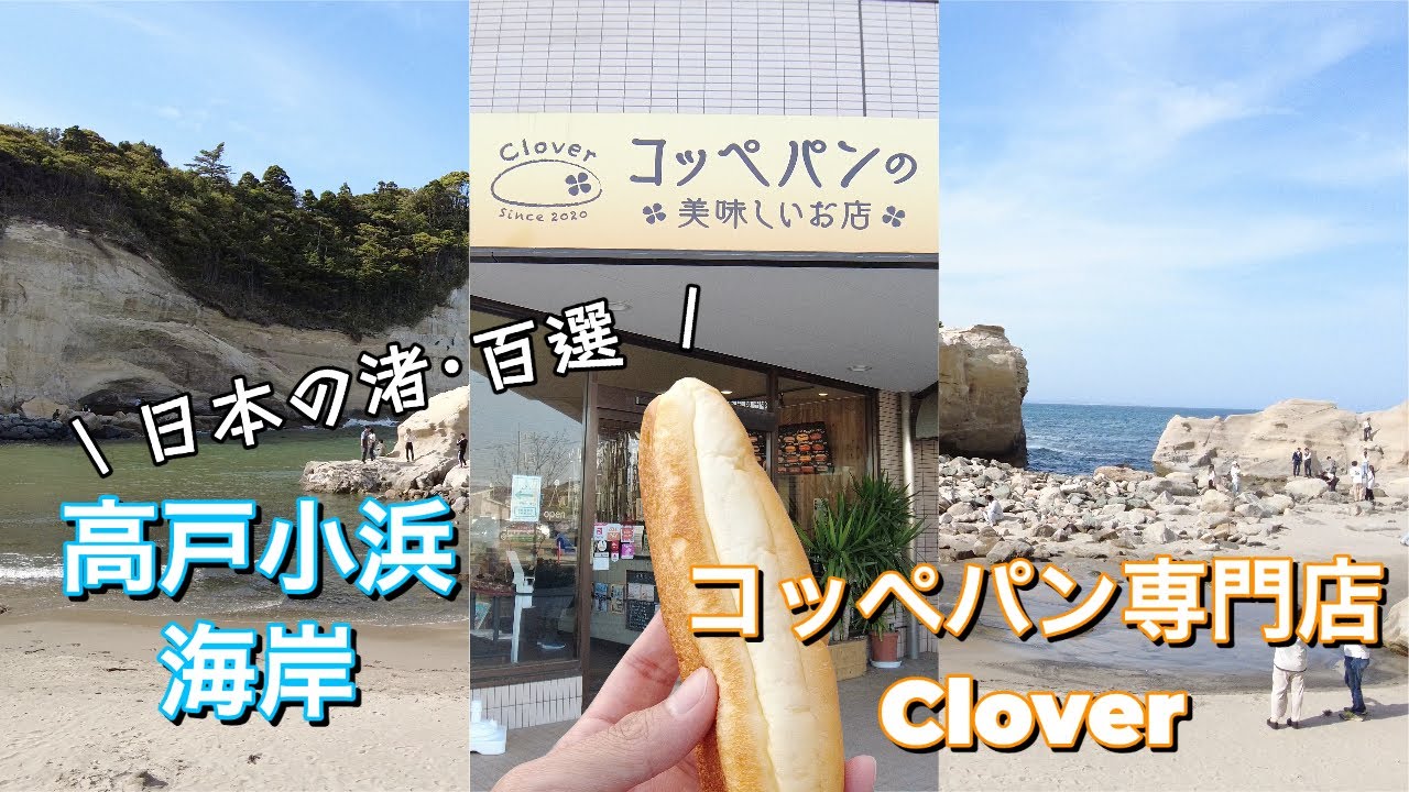 【 🌊絶景の海とモチモチなコッペパン 🥖】日本の渚･百選！高戸小浜海岸とコッペパン専門店