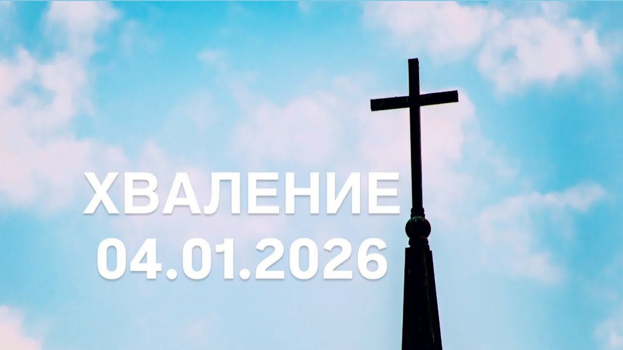 Хваление ХЦ Сион София | 04.01.2026
