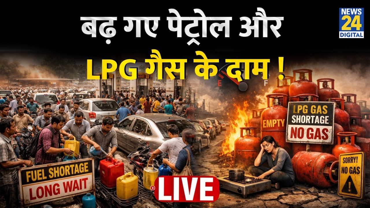 भारत में बढ़ गए Petrol और LPG Gas Cylinder के दाम ! शहर-शहर क्या हैं हालात ? Ground Report