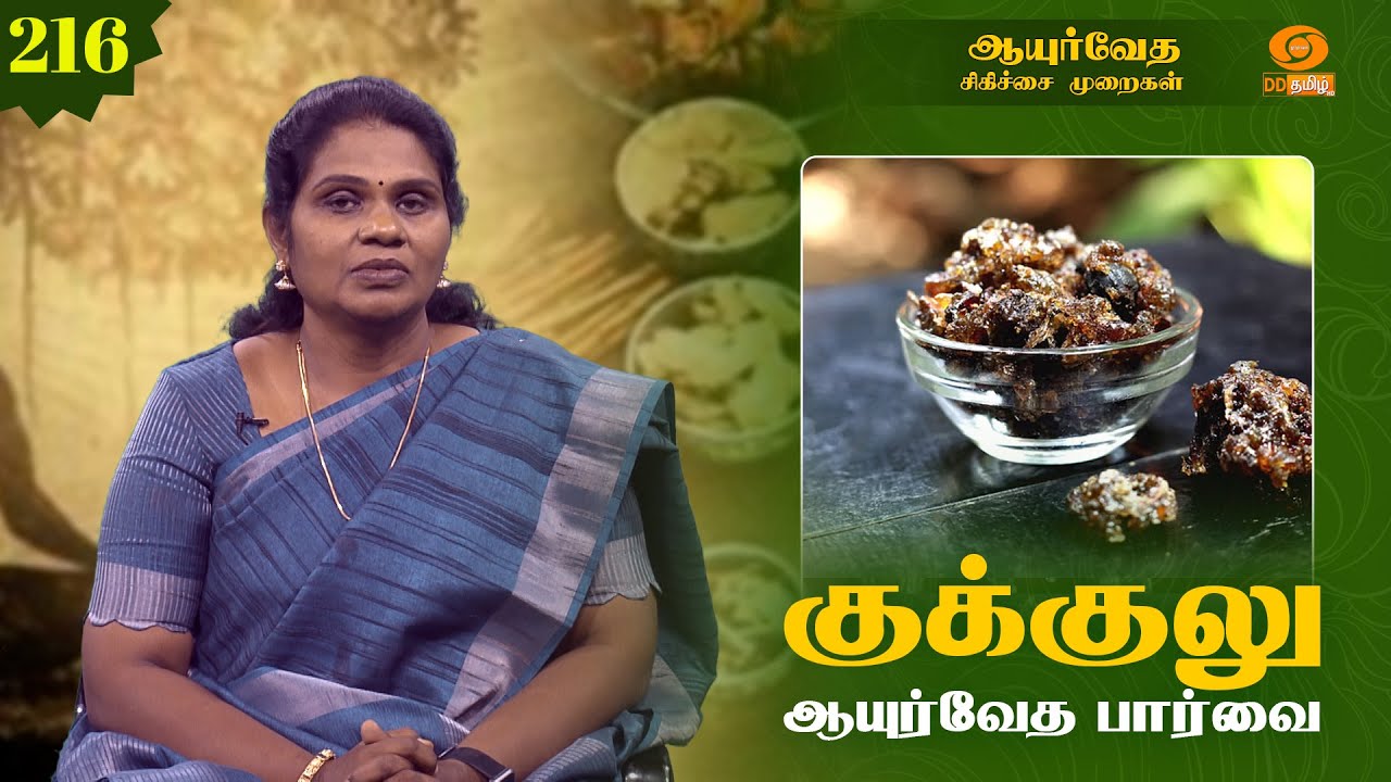 Ayurveda Treatment | ஆயுர்வேத சிகிச்சை முறைகள் | குக்குலு ஆயுர்வேத பார்வை | Epi - 216