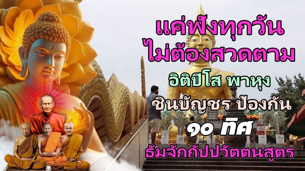 บทสวดแห่งความสงบ ฟังแล้วจิตตั้งมั่น ป้องกันภัย ๑๐ ทิศ ธัมจักกัปปวัตตนสูตร ชินบัญชร อิติปิโส พาหุง 🙏