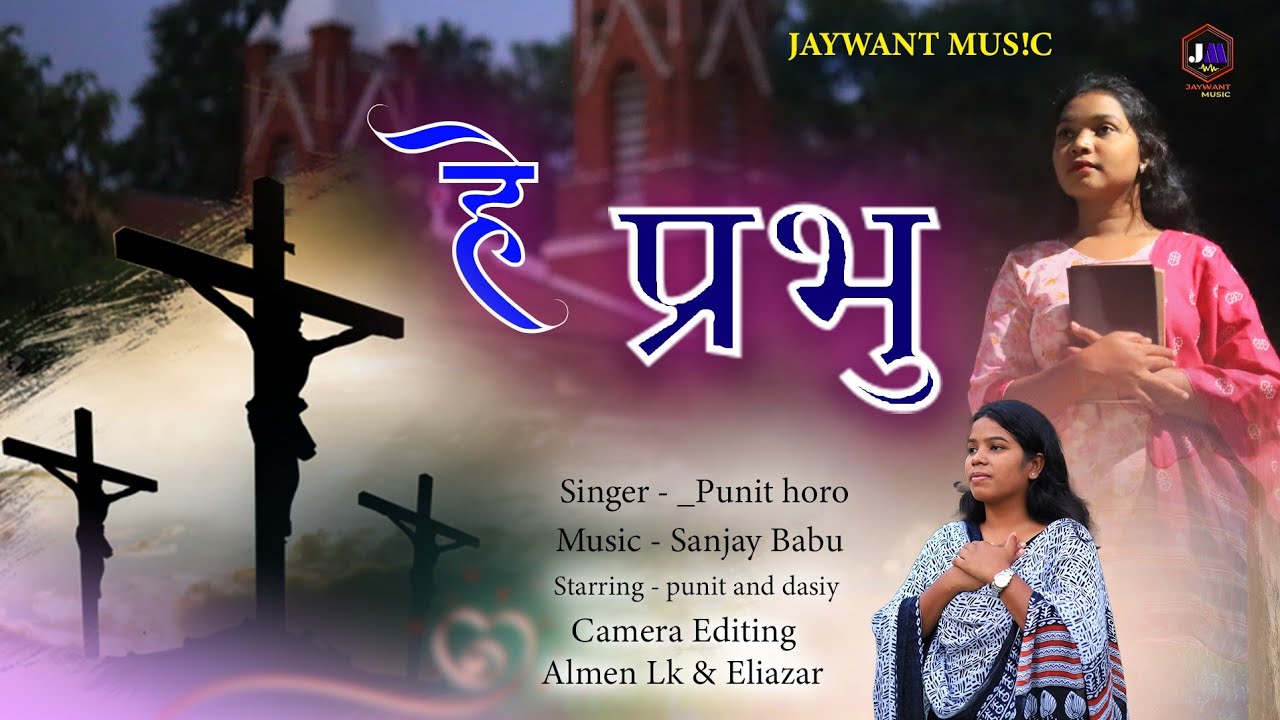 ||  हे प्रभु || HE PRABHU || NEW SADRI CHRISTIAN 4K VIDEO SONG 2025 || PUNIT HORO ||