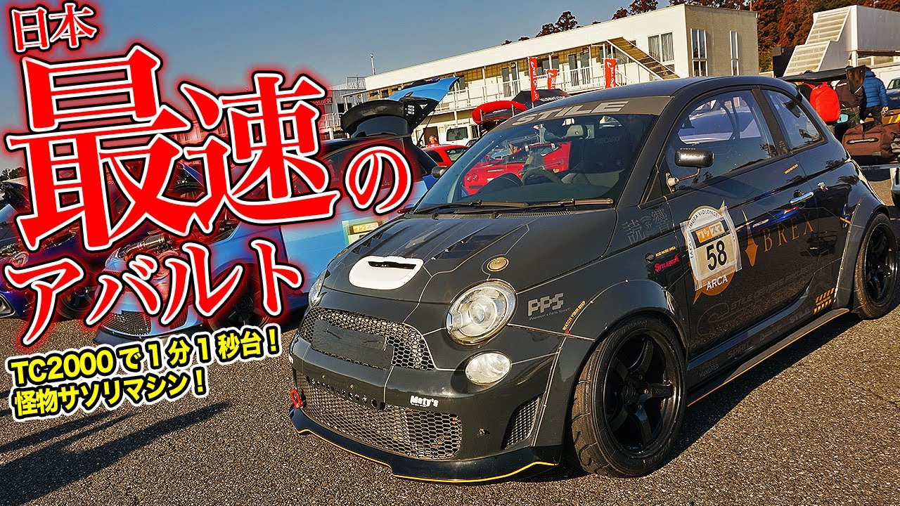 JZX100のパーツが活躍!?TC2000を1分1秒で走るアバルト500の秘密は徹底した軽量化!?