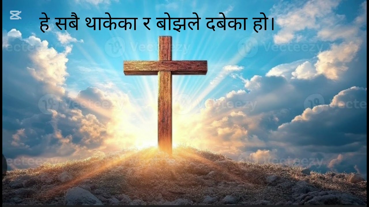 हे सबै थाकेका र बोझले दबेका हो।