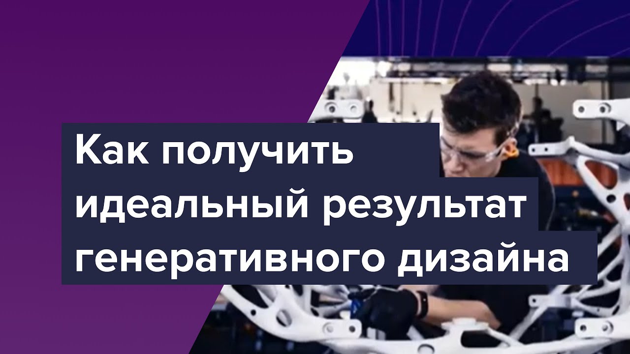 Как получить идеальный результат генеративного дизайна