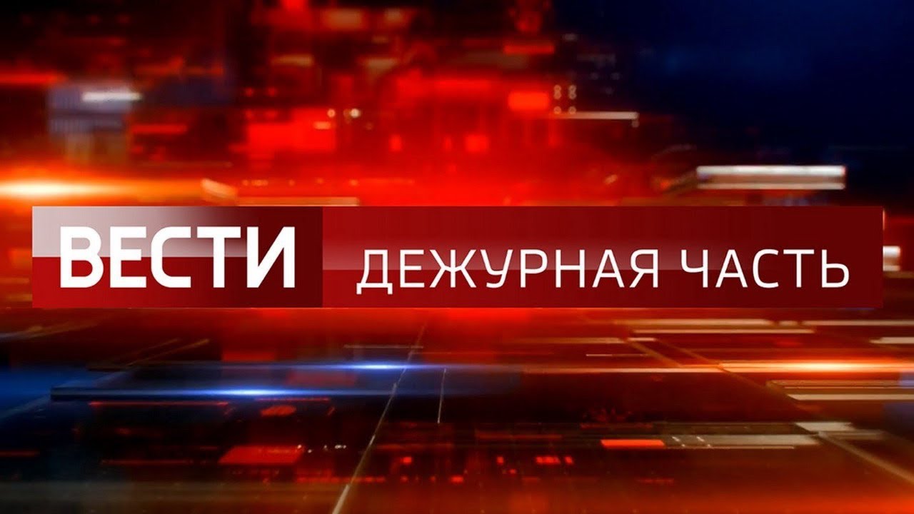 Программа «Вести. Дежурная часть». (Эфир 14.09.2025). Янис Тимма/Анна Седокова