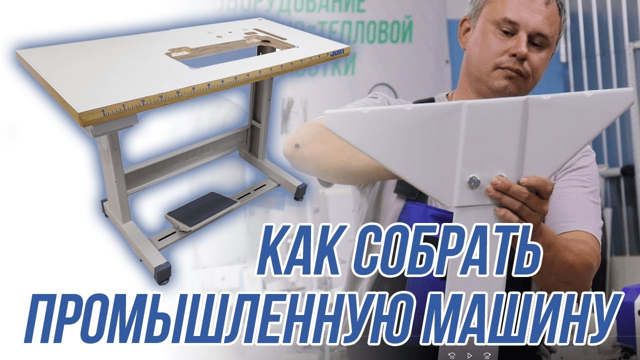 Как собрать стол для ПРОМЫШЛЕННОЙ МАШИНЫ вручную? Видео-урок по сборке!