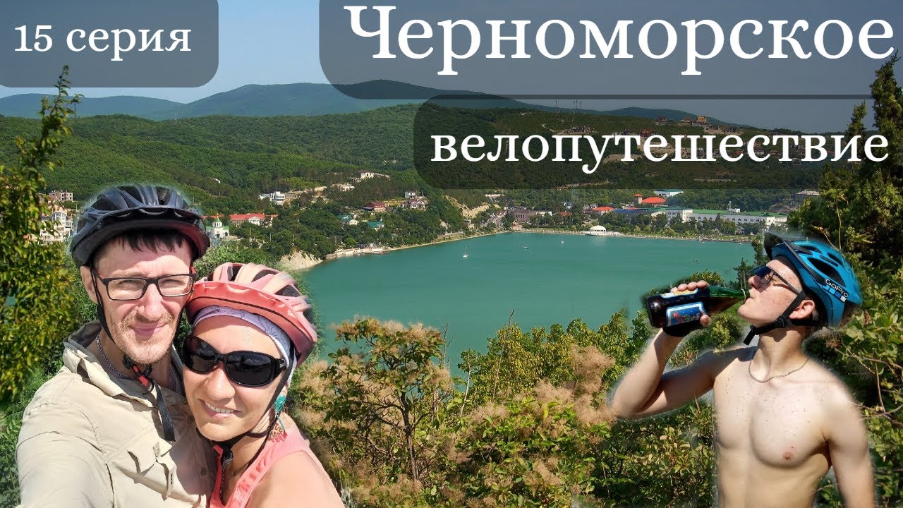Черноморское велопутешествие. 15 серия. Асфальт закончился.  Абрау Дюрсо - Малый Утриш