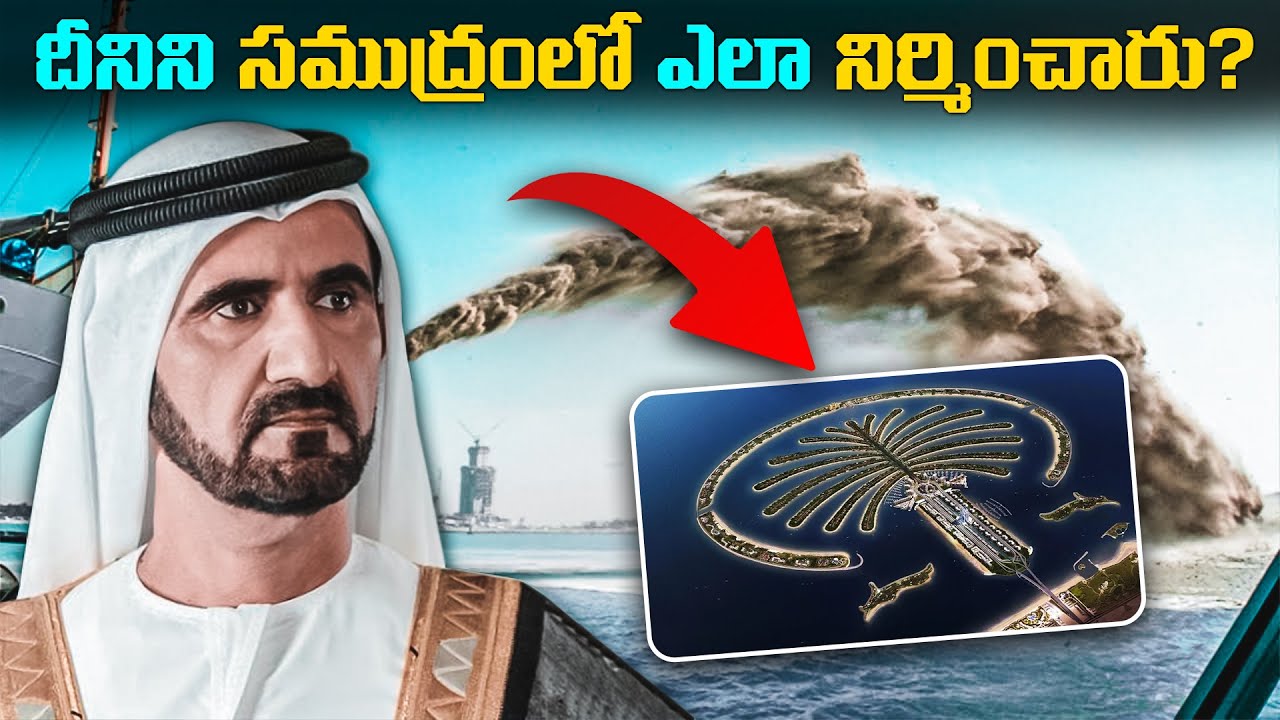 Dubai Sheikh సముద్రంలో నగరాన్ని నిర్మించాడు, ఎలాగో తెలుసా? How Dubai Sheikh Made Palm City on Sea? .