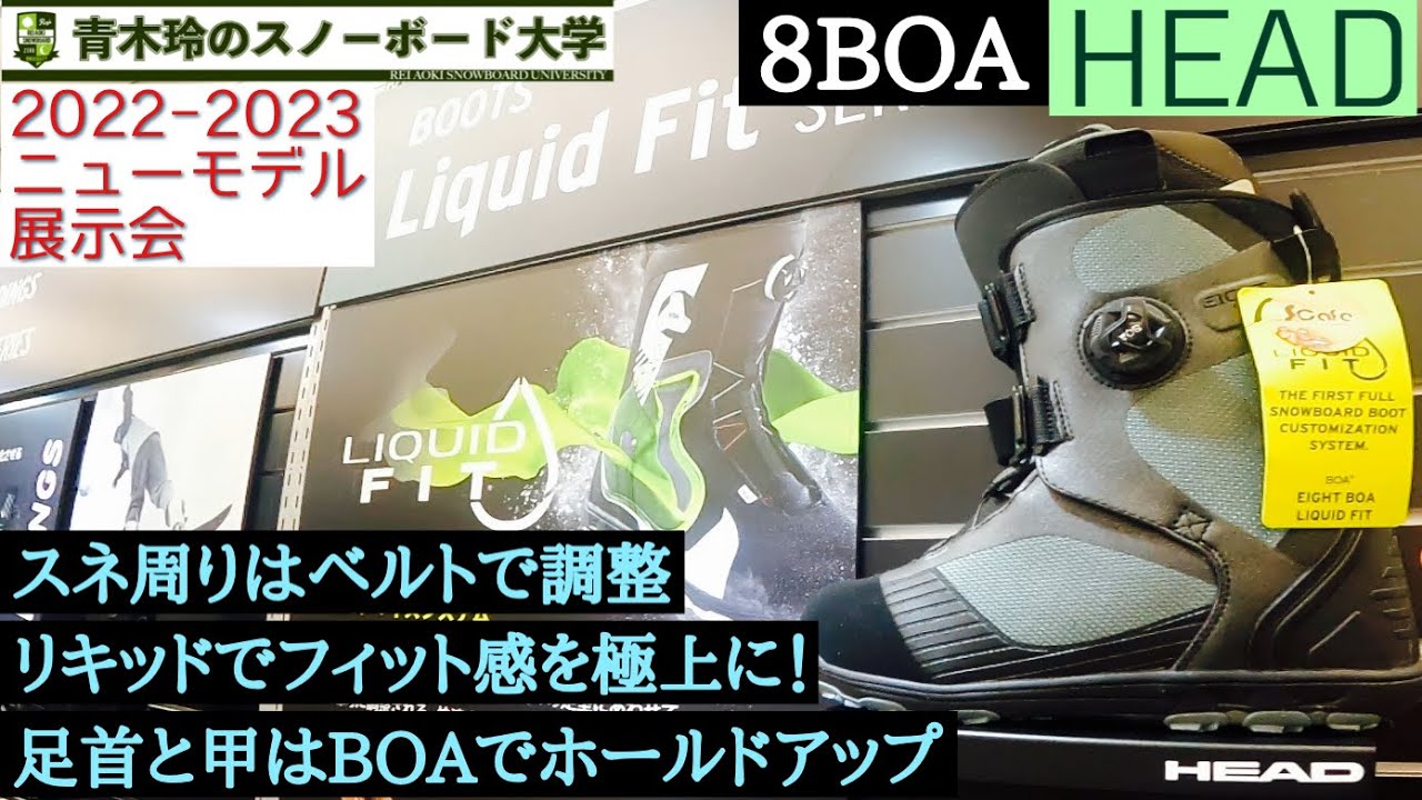 【HEAD [8BOA]：2022-23モデル展示会】ダブルストラップでスネ周りをしっかりと絞められる！BOAシステムは足首周りのホールド感を約束。足に馴染んできたらリキッド注入！