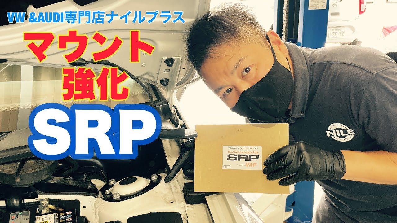 【SRP】ゴルフ7.5Rにアッパーマウント補強パーツSRPを取り付けていきます！