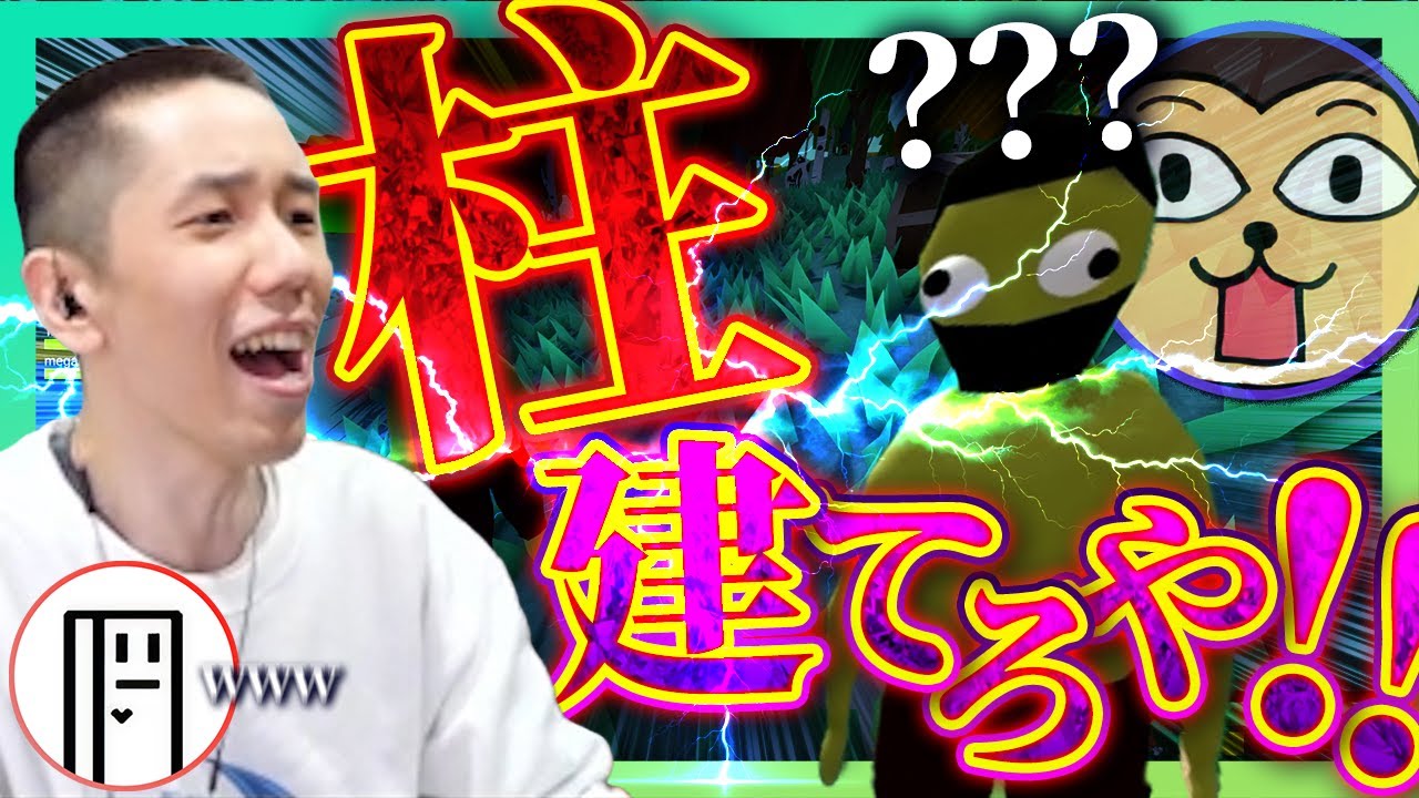 【驚愕】柱の概念を知らない男に翻弄される【Muck】【タイショウ切り抜き】