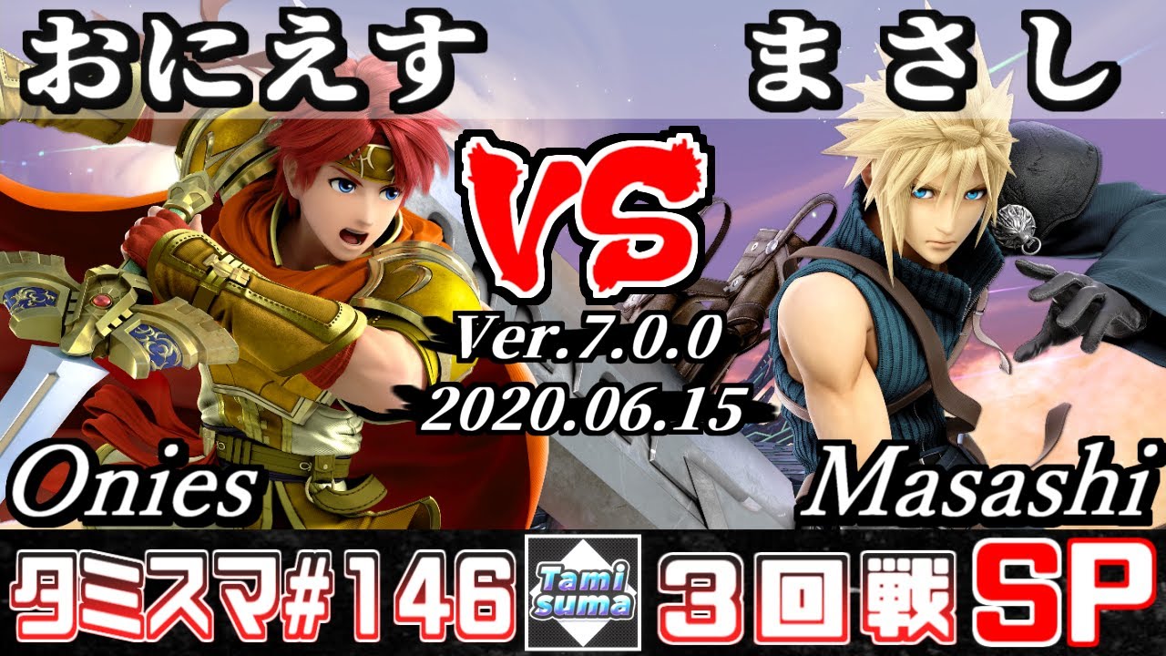 【スマブラSP】タミスマSP146 3回戦 おにえす(ロイ) VS まさし(クラウド) - オンライン大会