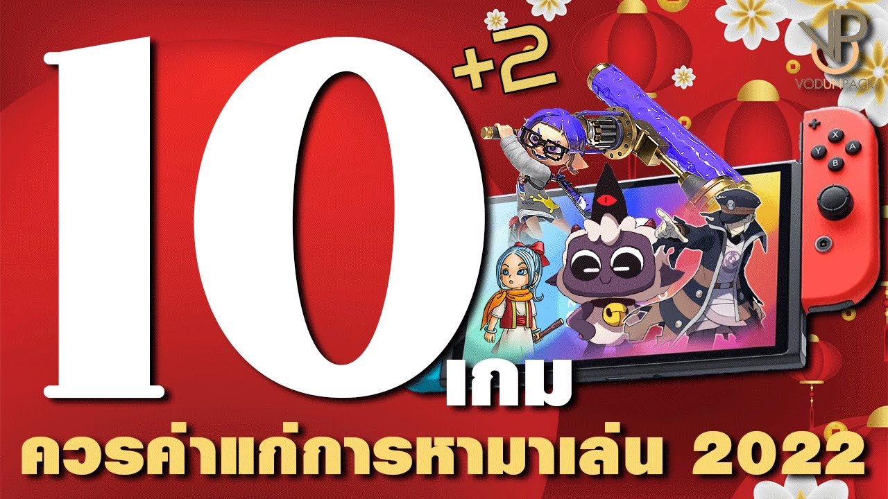 10 เกม! (+2) Nintendo Switch ควรค่าแก่การหามาเล่น ปี2022 - VodUnPack