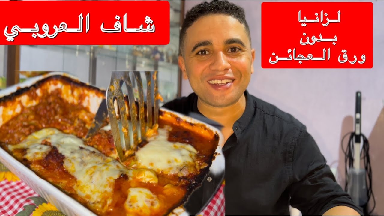 لزانيا بدون (عجائن)شاف العروبي
