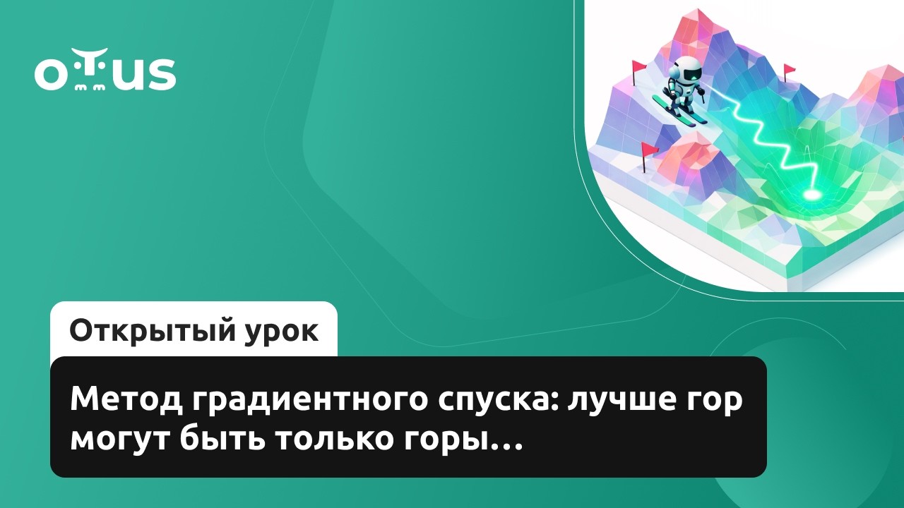 Метод градиентного спуска: лучше гор могут быть только горы… //  «Machine Learning. Professional»