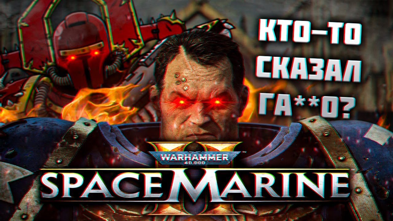 Space Marine 2 - Г@ВНО???