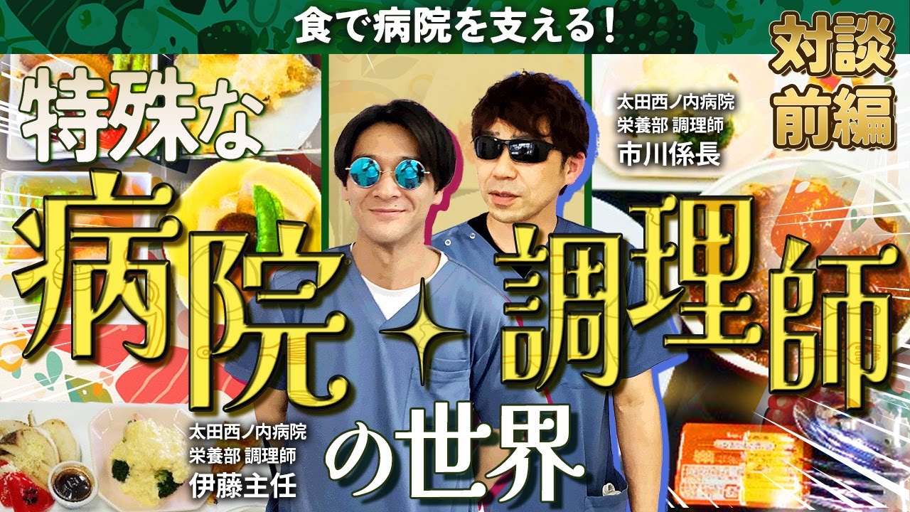食で病院を支える！特殊な「病院調理師」の世界！！　対談前編｜【episode76】#太田西ノ内病院 #病院調理師 #調理師 #求人