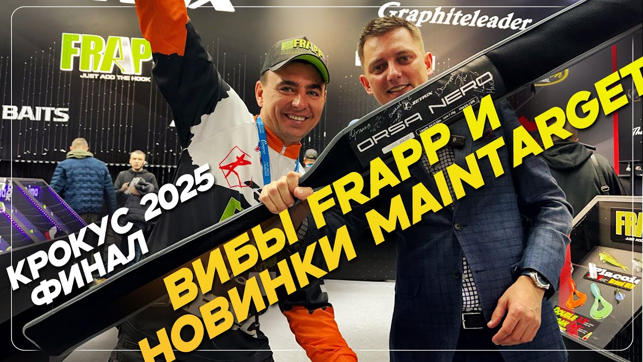 Последние рыболовные новинки от Миды в Крокусе! Мир Охоты и Рыбалки 2025