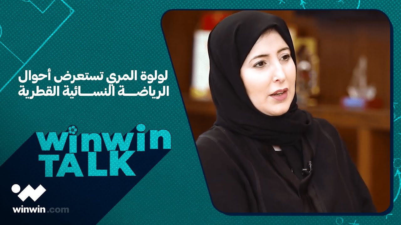 winwin talk | رئيسة لجنة رياضة المرأة القطرية، لولوة المري، تتحدث عن رياضات السيدات في الوطن العربي