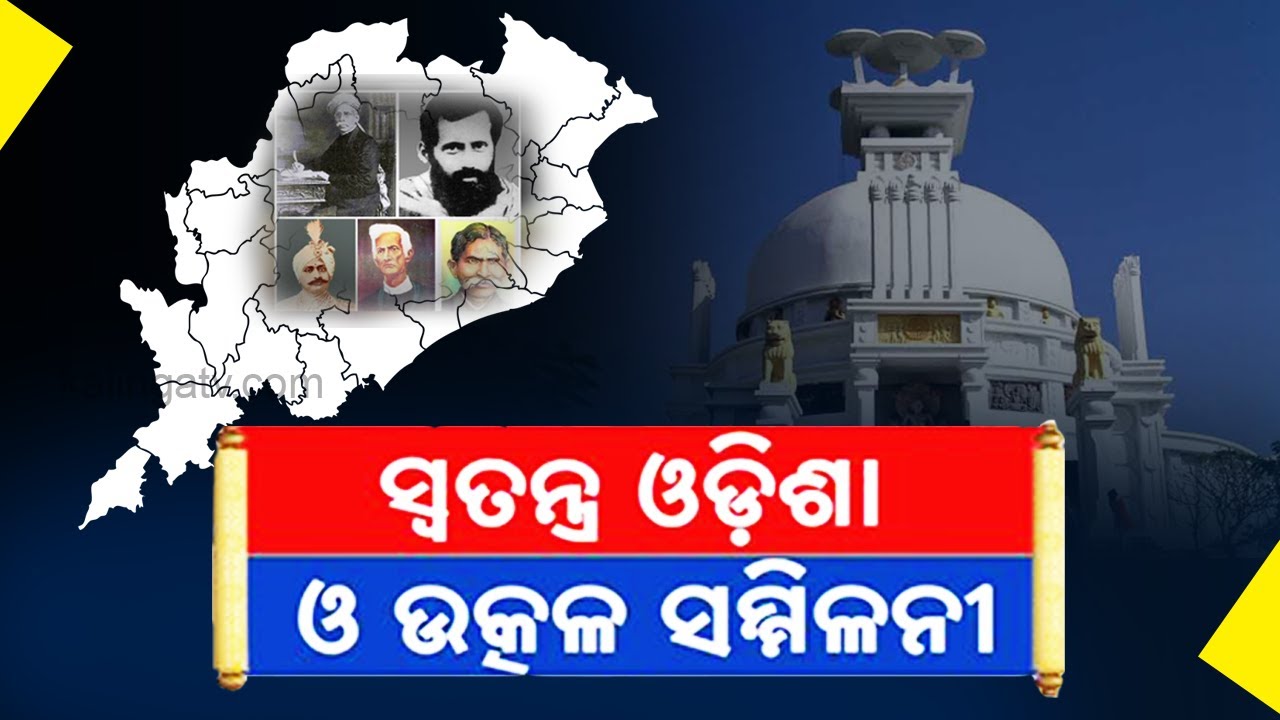 Bande Utkal Janani: History Of Utkal Sammilani & Ganjam Sammilani In Building Independent Odisha
