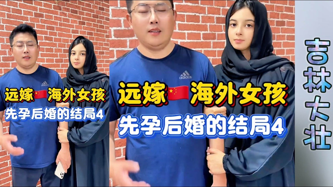 油葫芦爸爸报警说中国人打他，还把女儿关在家里不让他们见面！#相亲#小尤#阿勇#超超#大龙#包包#玉米妹#巴铁女孩#赞比亚#巴基斯坦#巴基斯坦女孩
