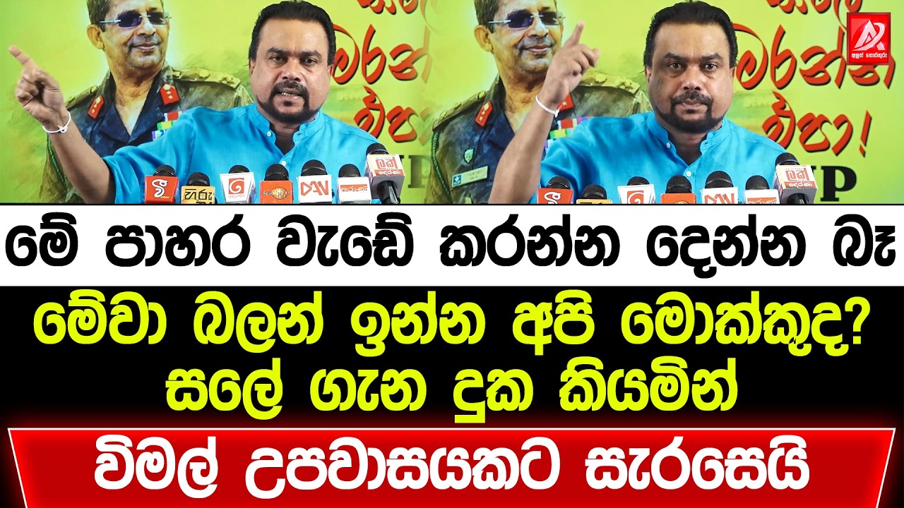 මේ පාහර වැඩේ කරන්න දෙන්න බෑ. මේවා බලන් ඉන්න අපි මොක්කුද? සලේ ගැන දුක කියමින් විමල් උපවාසයකට සැරසෙයි