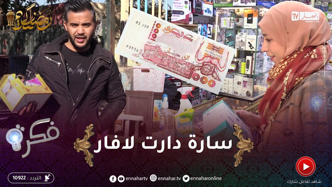 فكرة / اليوم سارة ربحت حسام .. بـ1000 دج باعت الكمامات وربحت فايدة