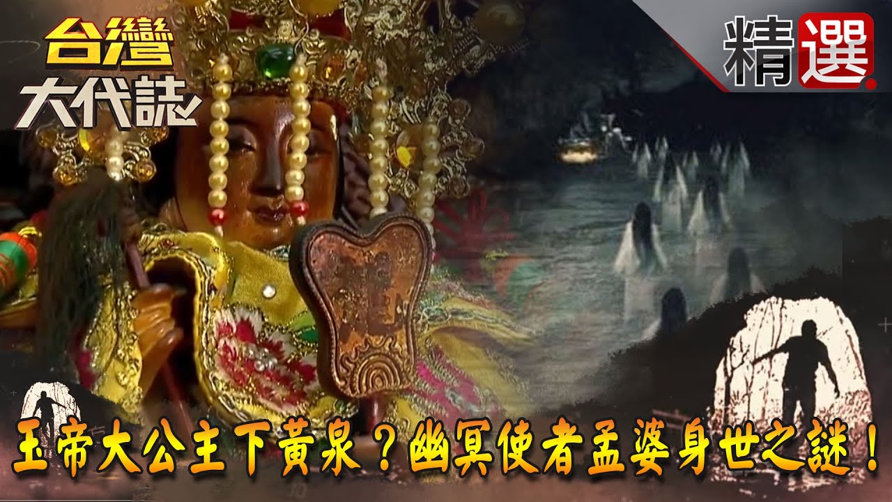 【台灣大代誌 精選】玉帝大公主下黃泉？幽冥使者孟婆身世之謎！