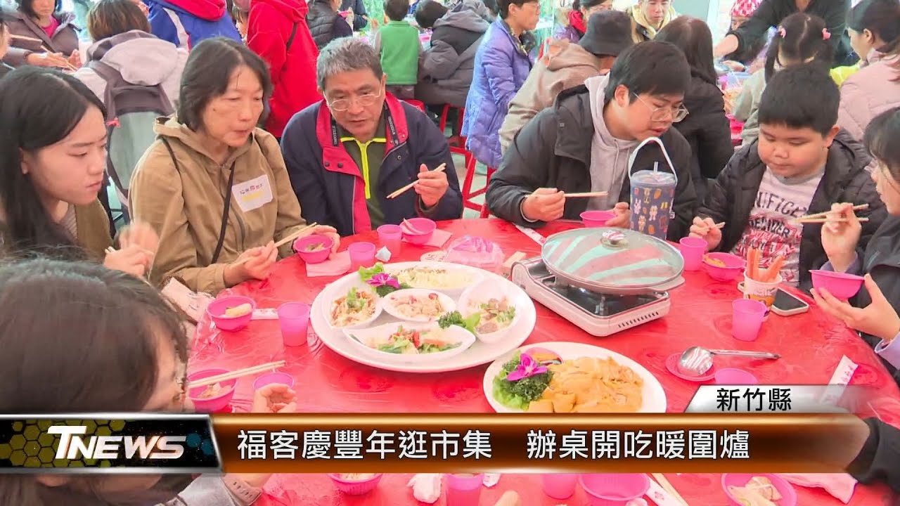 福客慶豐年逛市集  辦桌開吃暖圍爐│T-NEWS聯播網