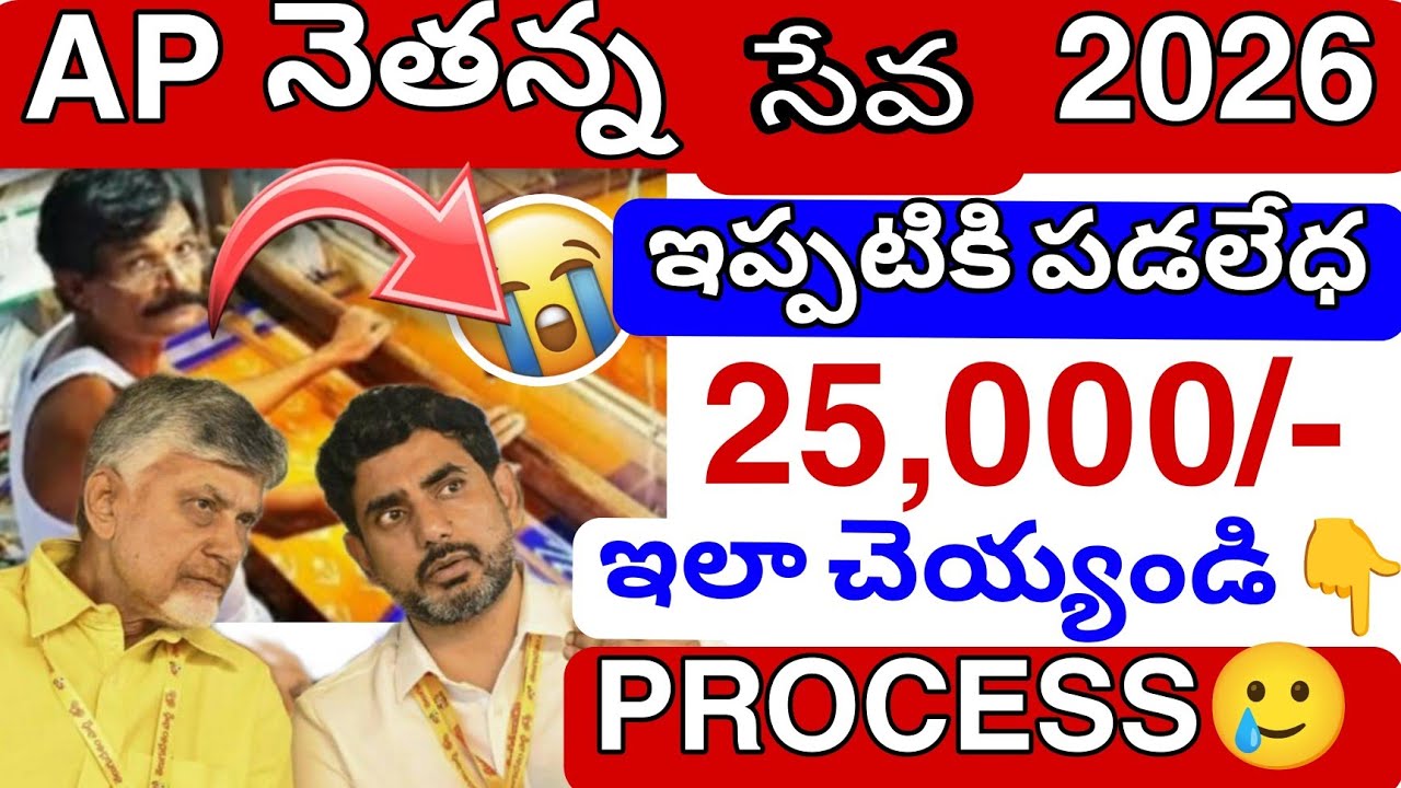 Выплаты по схеме Nethanna Seva в АП не пришли 😭 2026 25000/-💯 || Последние новости о схеме Nethan...