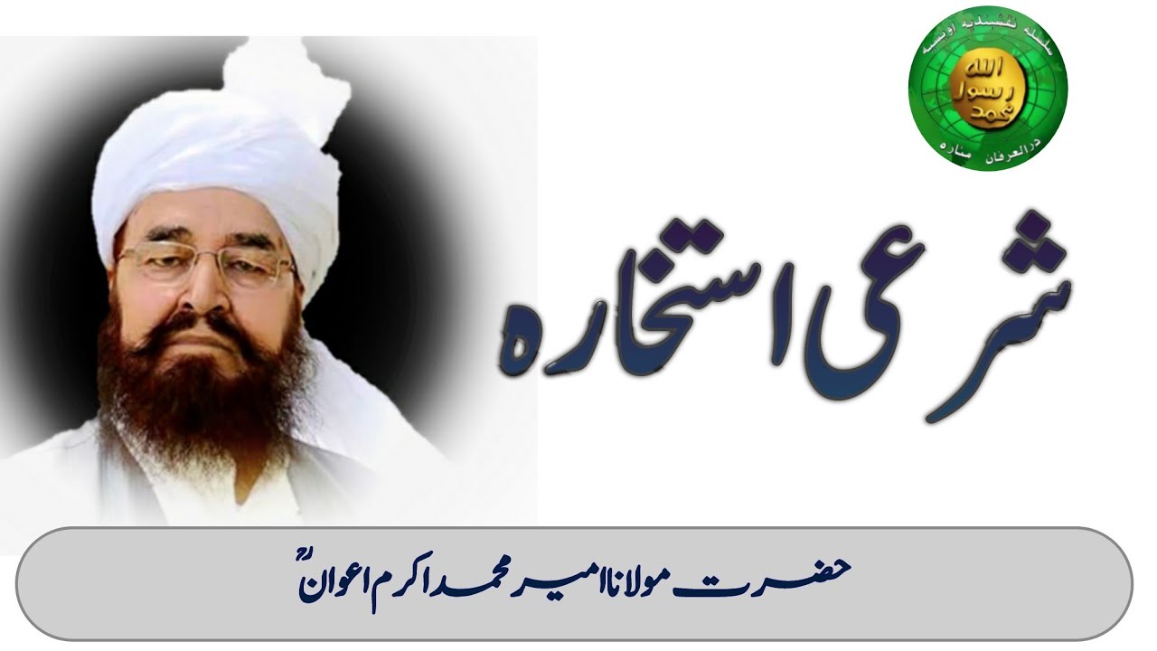 Sharaée Istakhara - شرعی استخارہ - Ameer Muhammad Akram Awan - Silsila Naqshbandia Owaisiah