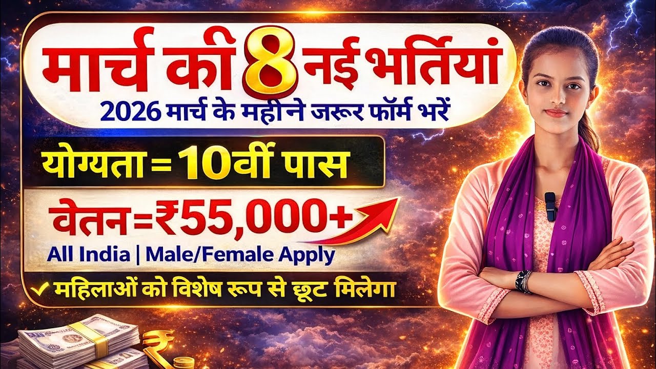 March 2026 New Vacancy | 10th Pass Job ₹55,000 Salary | All India Government Jobs