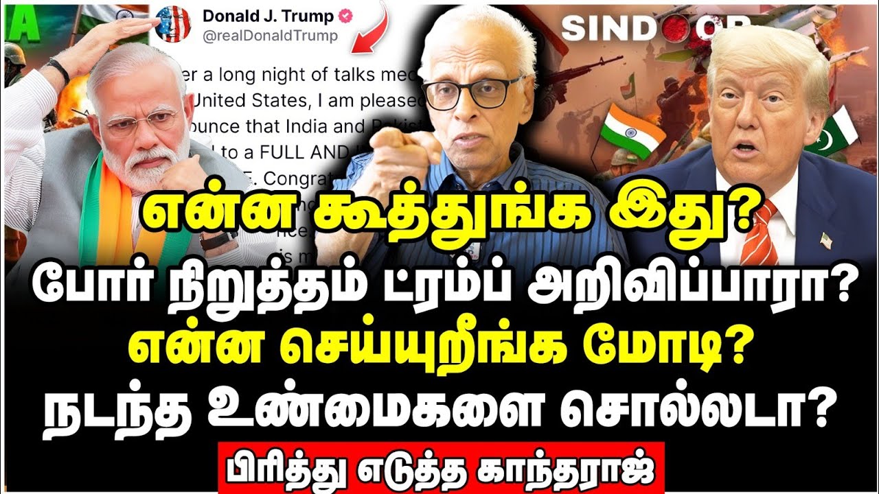 ட்ரம்ப் விரித்த வலை! முடிந்தது மோடி கதை? |  Dr Kantharaj Interview