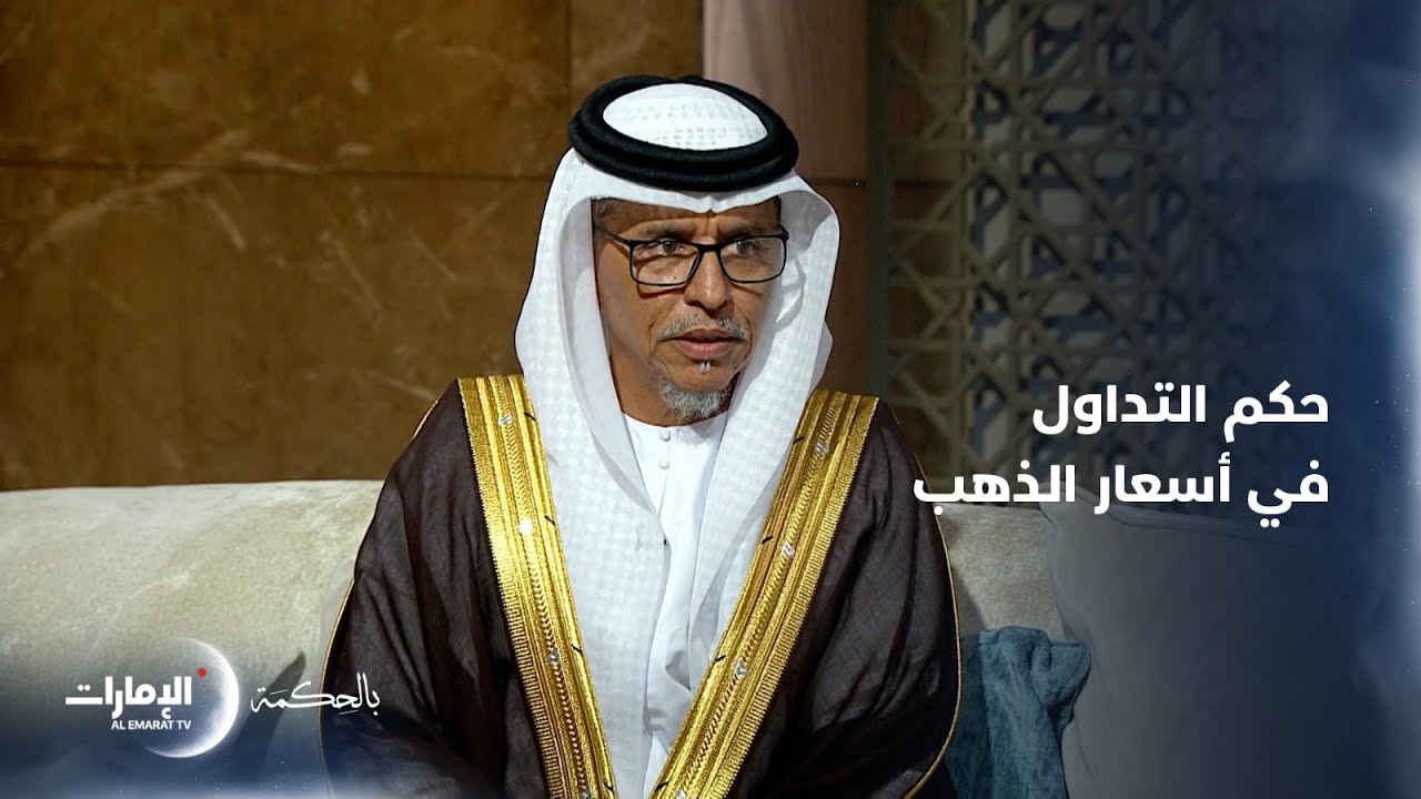 ما حكم التداول في أسعار الذهب بقصد الربح؟ | برنامج بالحكمة