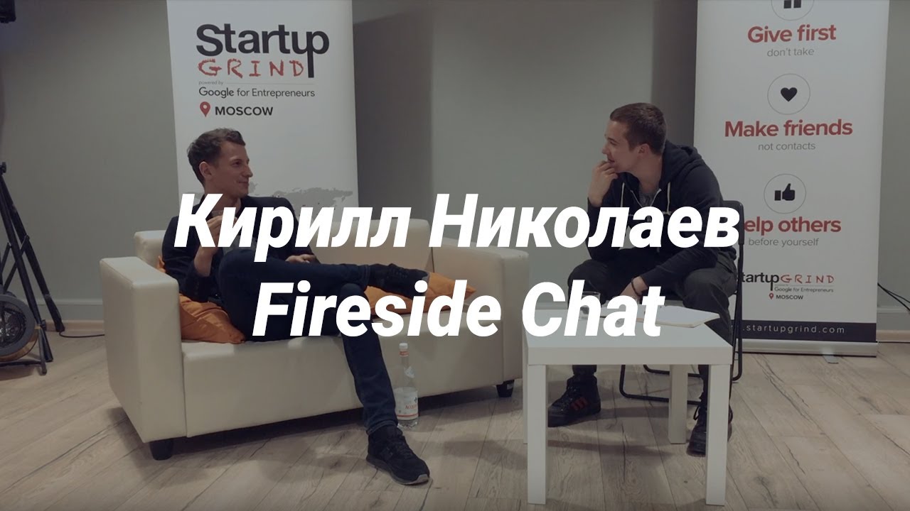 Кирилл Николаев (Potok.io). Fireside Chat на Startup Grind Moscow.