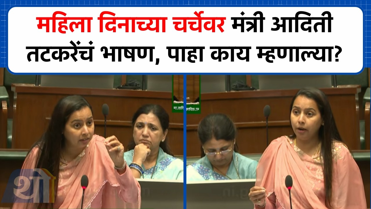 महिला दिनाच्या चर्चेवर मंत्री आदिती तटकरेंचं भाषण!