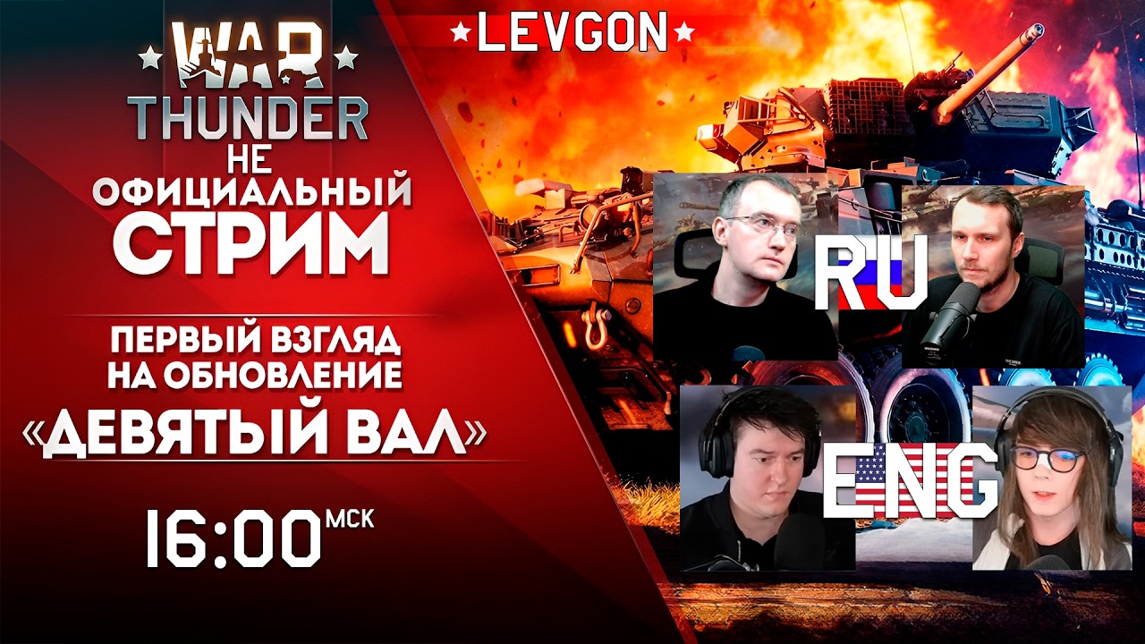 🆕СТРИМЫ РАЗРАБОТЧИКОВ ENG и RU «ДЕВЯТЫЙ ВАЛ». Полный разбор новинок и смотр DEV-сервера🔴🅻🅸🆅🅴№1926