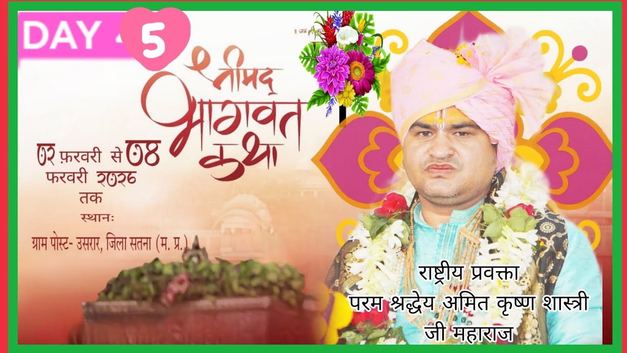 🔴Live D 05 श्री मद भागवत कथा श्रद्धेय अमित कृष्ण शास्त्री जी महाराज !!उसरार, जिला - सतना ( म. प्र. )