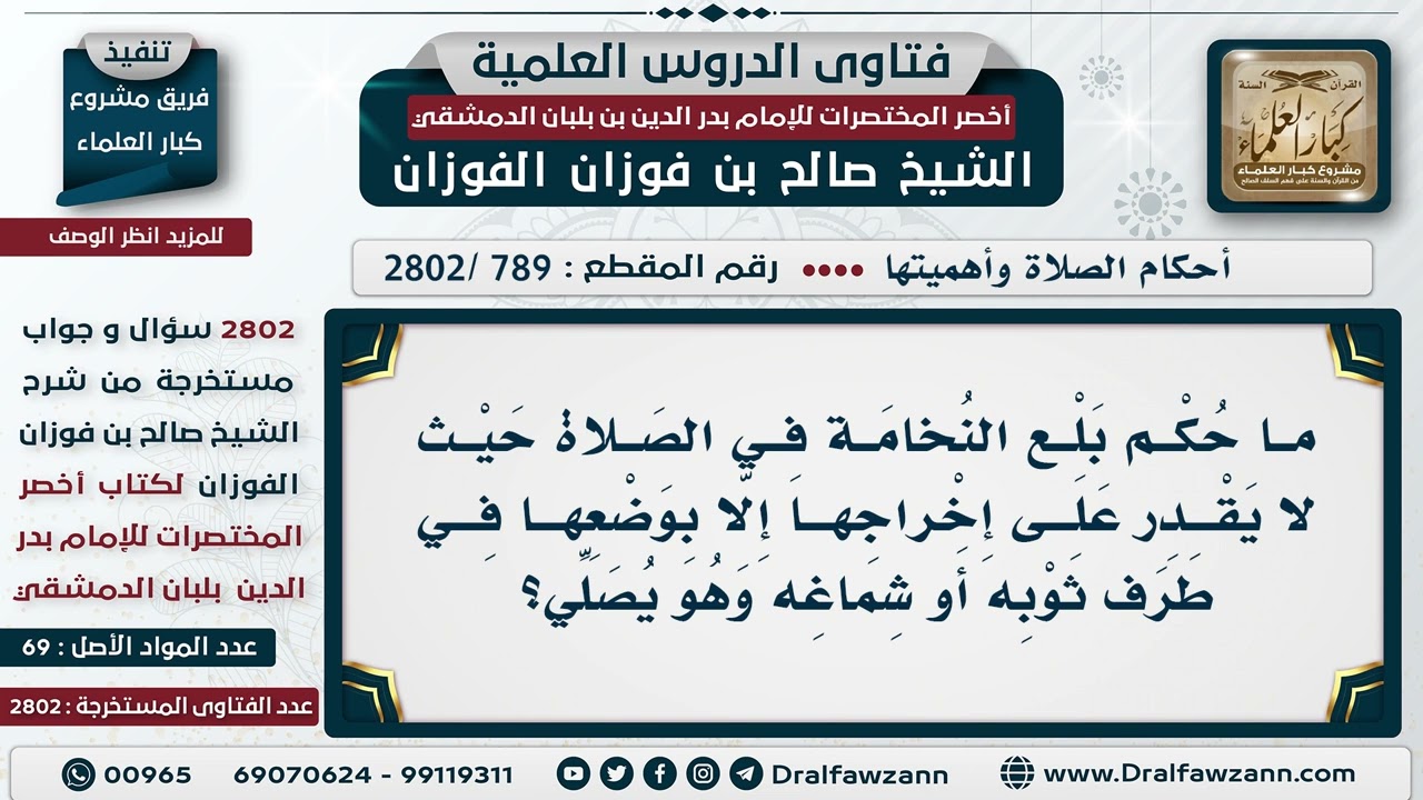 [789 -2802] ما صحة صلاة من بلع النُخامة في الصلاة؟ - الشيخ صالح الفوزان