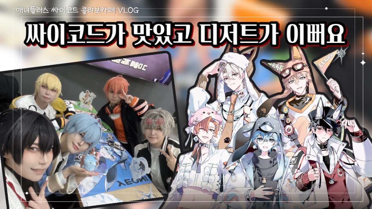 [악단로그] 싸이코드 콜라보카페를 다녀왔어요(w.애니플러스)