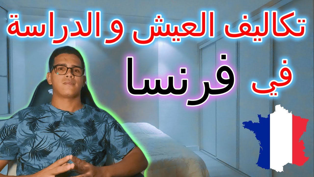 Coût de la vie en France | تكاليف العيش و الدراسة في فرنسا