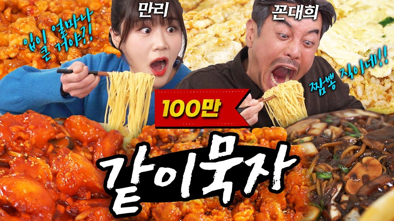 [같이묵자] 쟁반짜장, 칠리탕수육,칠리새우, 군만두, 짬뽕, 제육덮밥,깐풍기... 만리도 묵었다 참말로