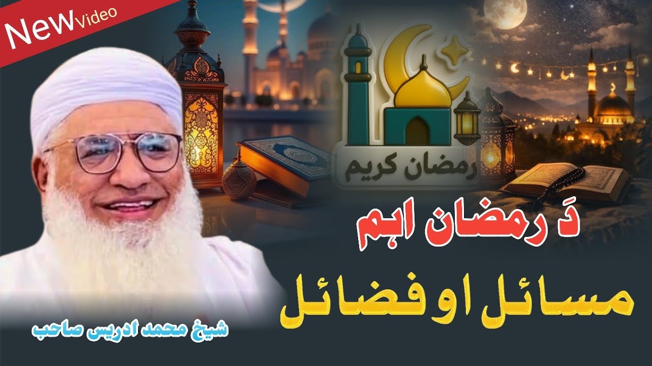 Da Ramazan Aham Masail Aw Fazail | Sheikh Idrees Pashto Bayan | Molana Idrees Pashto Bayan |