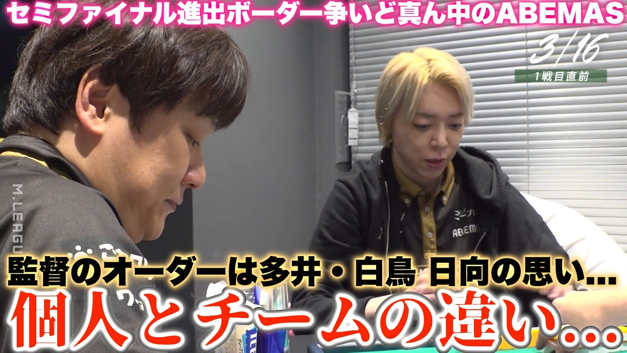 【多井隆晴・白鳥翔】監督のオーダーは多井・白鳥 日向の思い...セミファイナル進出ボーダー争いど真ん中のABEMAS...個人とチームの違い...