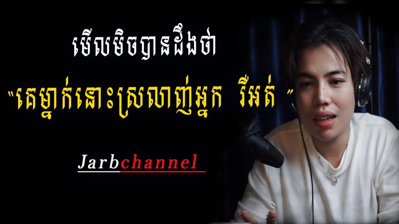 មើលមិចដឹង ថាម្នាក់ហ្នឹងស្រលាញ់យើងវិញ អត់?