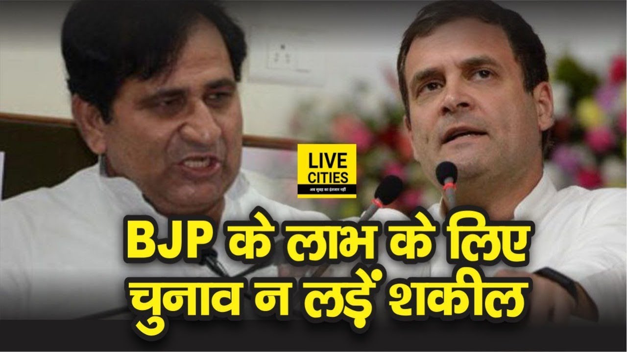 Rahul Gandhi खफा हैं Shakil Ahmad से, कह दिया गया - Madhubani में BJP के लाभ के लिए खड़े मत होइए