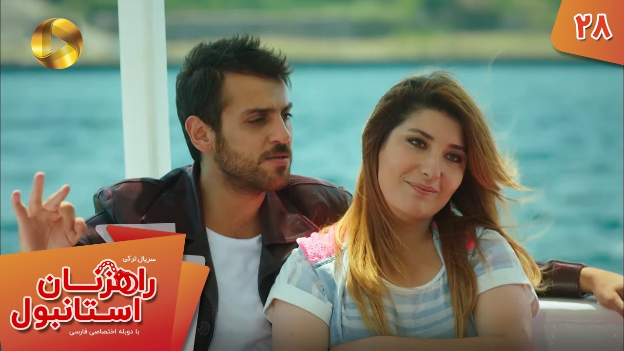 Serial Rahzanan e Istanbul  - Episode 28 - سریال ترکی راهزنان استانبول - قسمت 28 - دوبله فارسی