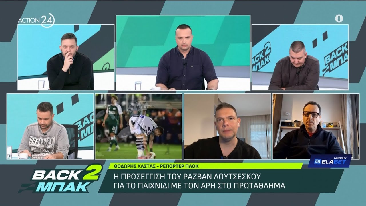 Θ. Χαστάς: Η προσέγγιση του Λουτσέσκου ενόψει Άρη και η πιθανή ενδεκάδα του ΠΑΟΚ | BACK 2 ΜΠΑΚ