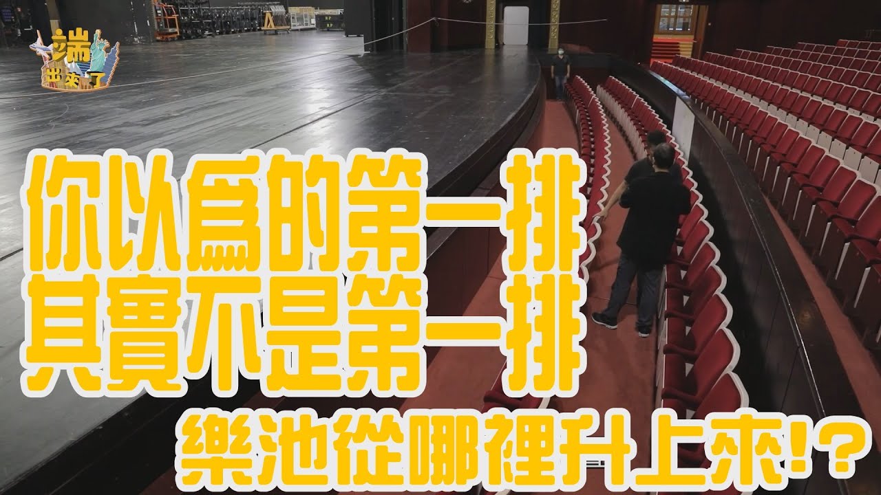 樂池是什麼？國家戲劇院裡面的秘密基地！？
